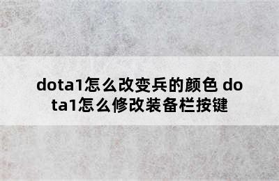 dota1怎么改变兵的颜色 dota1怎么修改装备栏按键